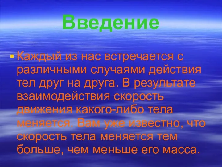 Введение Каждый из нас встречается с различными случаями действия тел друг на