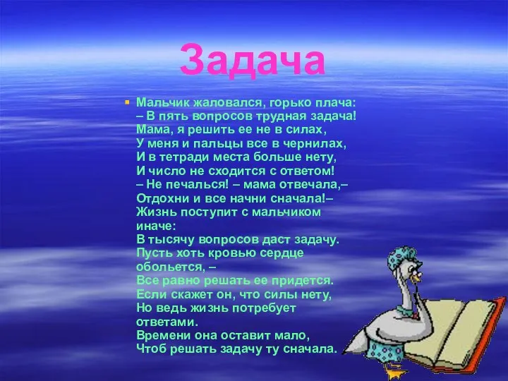 Задача Мальчик жаловался, горько плача: – В пять вопросов трудная задача! Мама,