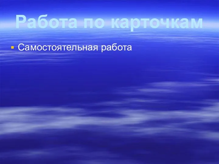 Работа по карточкам Самостоятельная работа