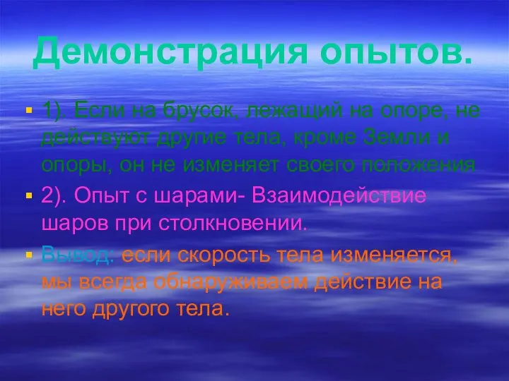 Демонстрация опытов. 1). Если на брусок, лежащий на опоре, не действуют другие