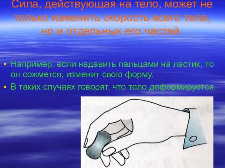 Сила, действующая на тело, может не только изменить скорость всего тела, но