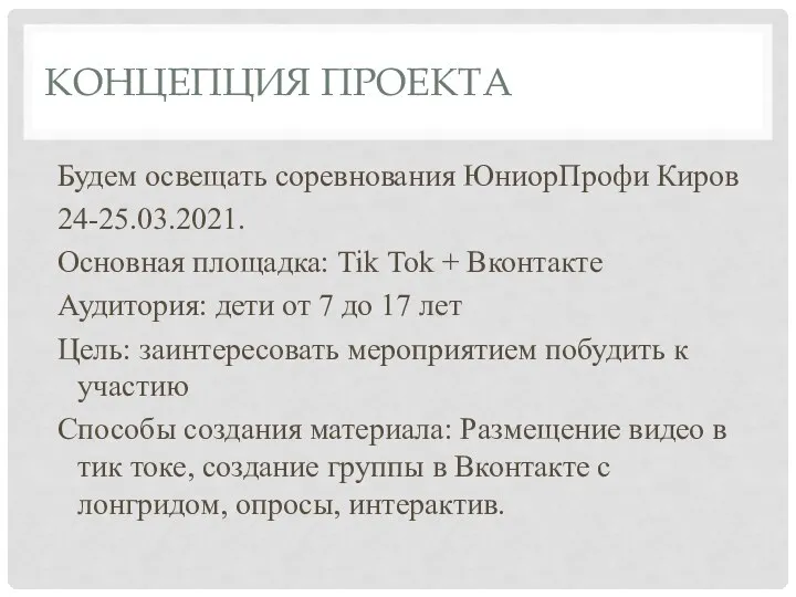 КОНЦЕПЦИЯ ПРОЕКТА Будем освещать соревнования ЮниорПрофи Киров 24-25.03.2021. Основная площадка: Tik Tok