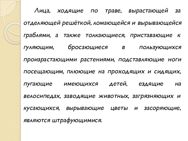 Лица, ходящие по траве, вырастающей за отделяющей решёткой, ломающейся и вырывающейся граблями,