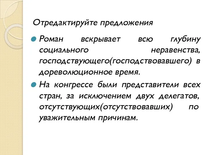 Отредактируйте предложения Роман вскрывает всю глубину социального неравенства, господствующего(господствовавшего) в дореволюционное время.