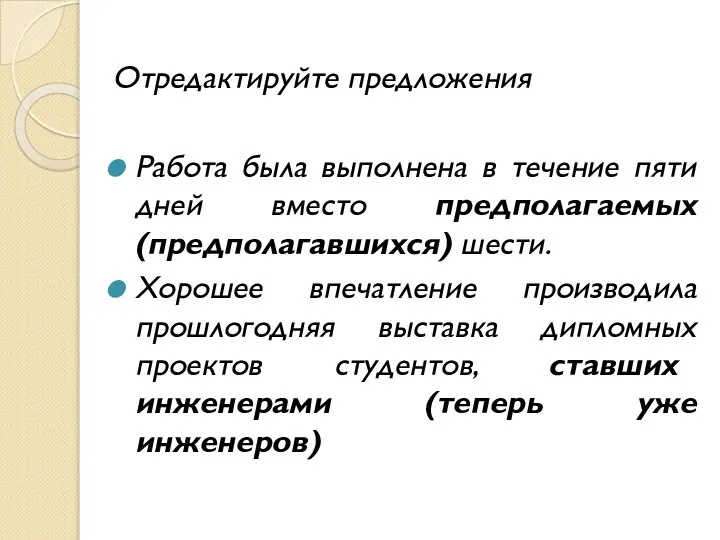 Отредактируйте предложения Работа была выполнена в течение пяти дней вместо предполагаемых(предполагавшихся) шести.