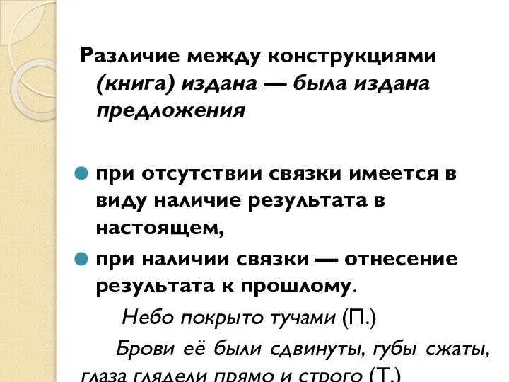 Различие между конструкциями (книга) издана — была издана предложения при отсутствии связки