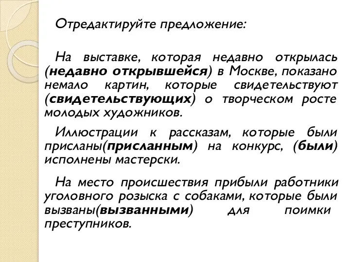 Отредактируйте предложение: На выставке, которая недавно открылась(недавно открывшейся) в Москве, показано немало