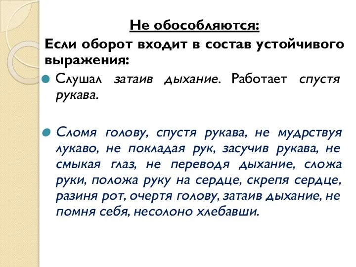 Не обособляются: Если оборот входит в состав устойчивого выражения: Слушал затаив дыхание.