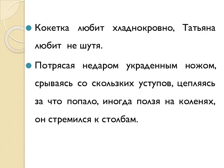 Кокетка любит хладнокровно, Татьяна любит не шутя. Потрясая недаром украденным ножом, срываясь