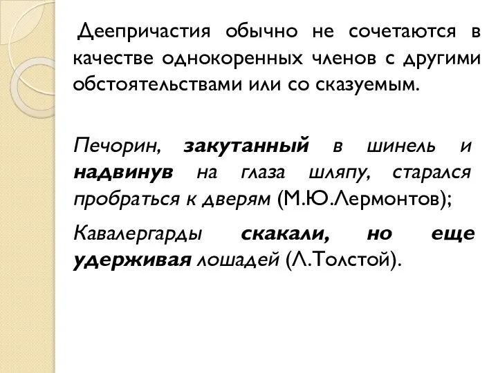 Деепричастия обычно не сочетаются в качестве однокоренных членов с другими обстоятельствами или