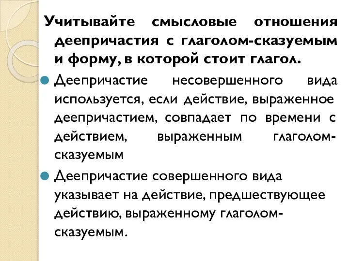 Учитывайте смысловые отношения деепричастия с глаголом-сказуемым и форму, в которой стоит глагол.