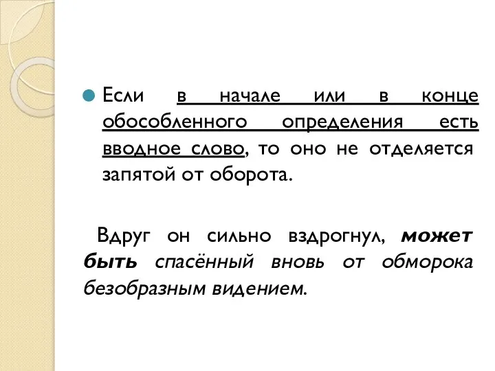 Если в начале или в конце обособленного определения есть вводное слово, то