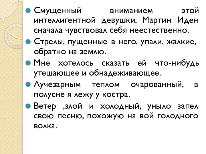 Смущенный вниманием этой интеллигентной девушки, Мартин Иден сначала чувствовал себя неестественно. Стрелы,