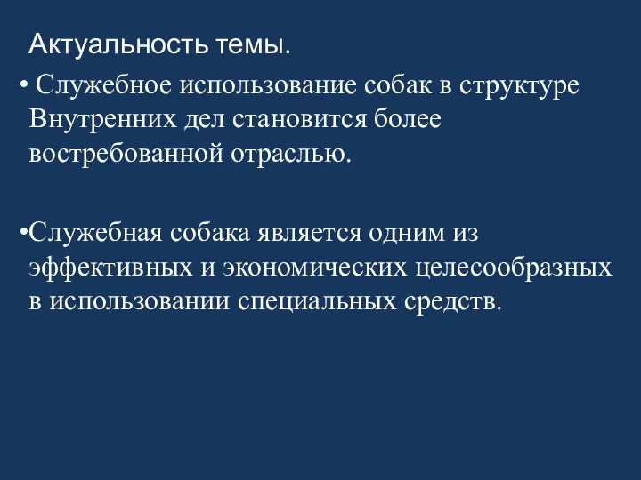 Актуальность темы. Служебное использование собак в структуре Внутренних дел становится более востребованной