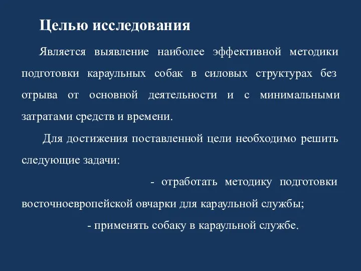 Целью исследования Является выявление наиболее эффективной методики подготовки караульных собак в силовых