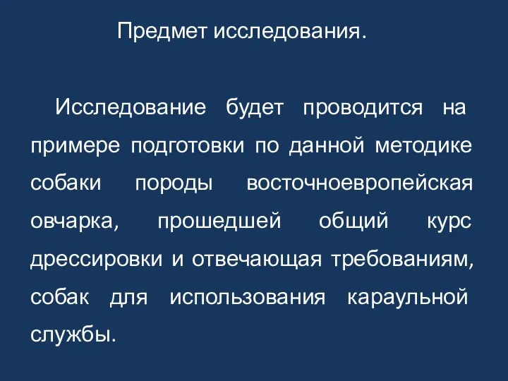 Предмет исследования. Исследование будет проводится на примере подготовки по данной методике собаки