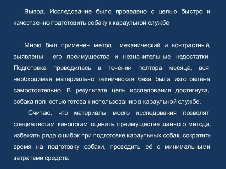 Вывод: Исследование было проведено с целью быстро и качественно подготовить собаку к