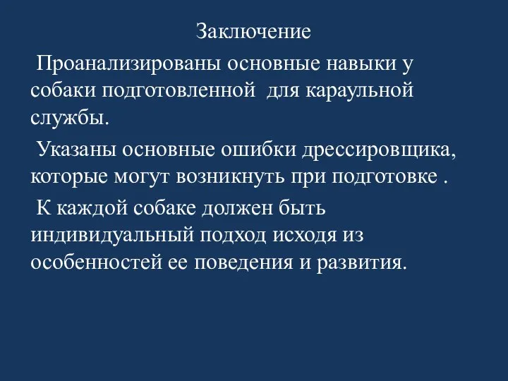 Заключение Проанализированы основные навыки у собаки подготовленной для караульной службы. Указаны основные