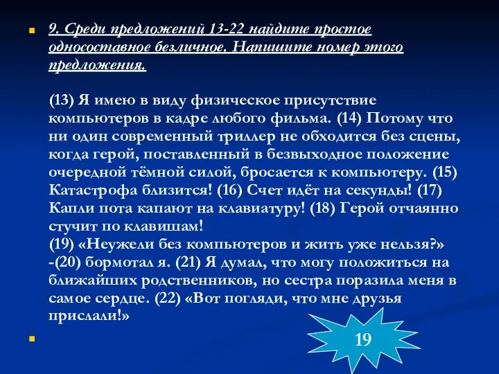 9. Среди предложений 13-22 найдите простое односоставное безличное. Напишите номер этого предложения.