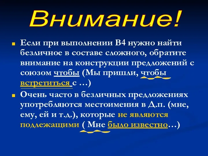 Если при выполнении В4 нужно найти безличное в составе сложного, обратите внимание