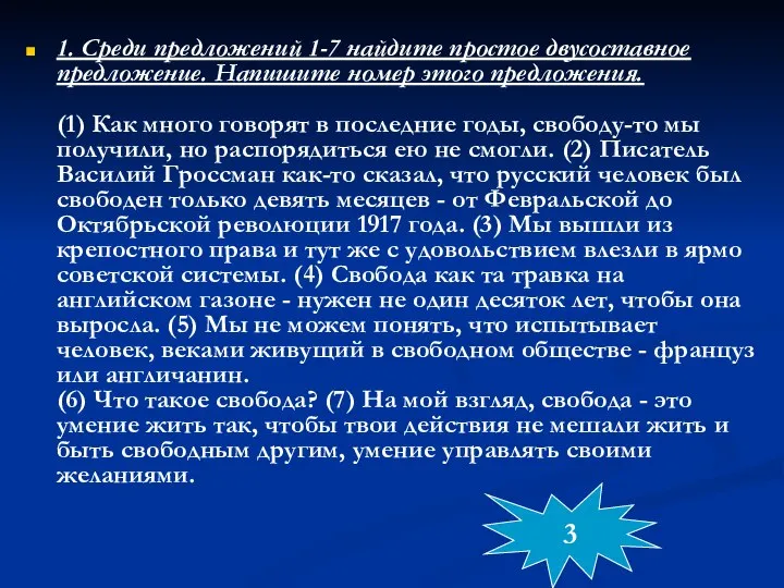 1. Среди предложений 1-7 найдите простое двусоставное предложение. Напишите номер этого предложения.