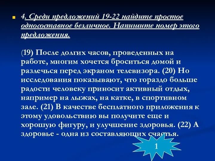 4. Среди предложений 19-22 найдите простое односоставное безличное. Напишите номер этого предложения.