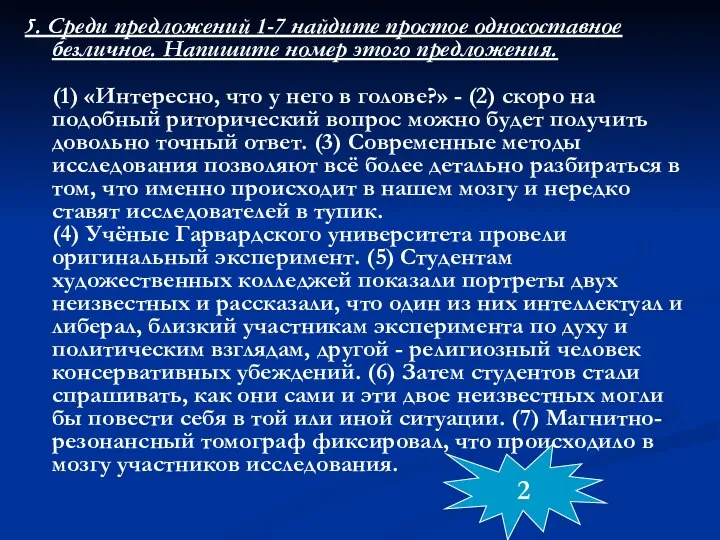 5. Среди предложений 1-7 найдите простое односоставное безличное. Напишите номер этого предложения.