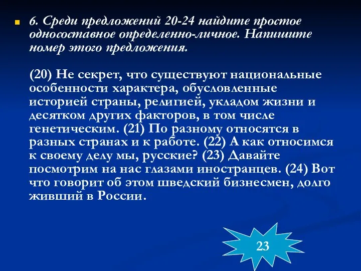 6. Среди предложений 20-24 найдите простое односоставное определенно-личное. Напишите номер этого предложения.