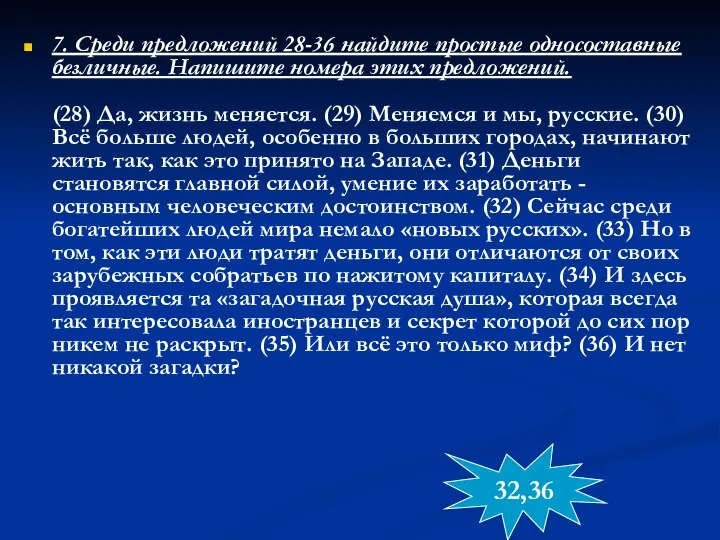 7. Среди предложений 28-36 найдите простые односоставные безличные. Напишите номера этих предложений.