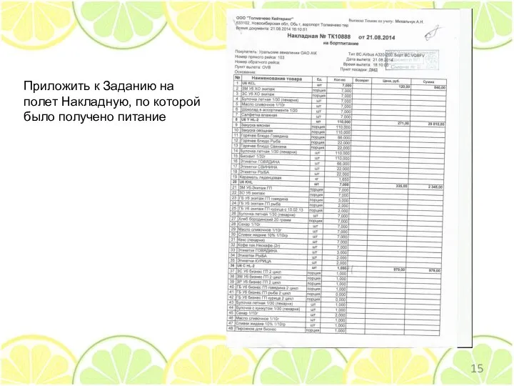 Приложить к Заданию на полет Накладную, по которой было получено питание