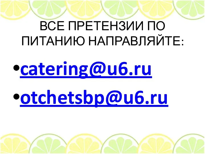 ВСЕ ПРЕТЕНЗИИ ПО ПИТАНИЮ НАПРАВЛЯЙТЕ: catering@u6.ru otchetsbp@u6.ru