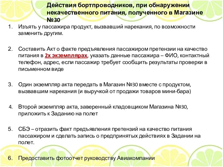 Действия бортпроводников, при обнаружении некачественного питания, полученного в Магазине №30 Изъять у