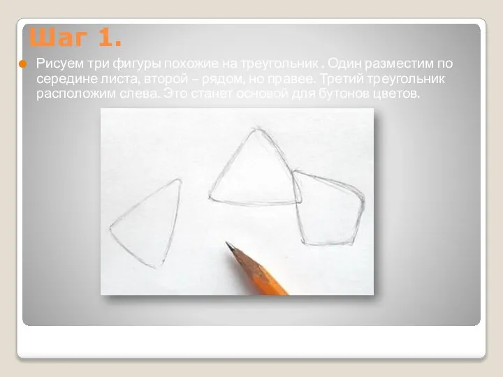 Шаг 1. Рисуем три фигуры похожие на треугольник . Один разместим по