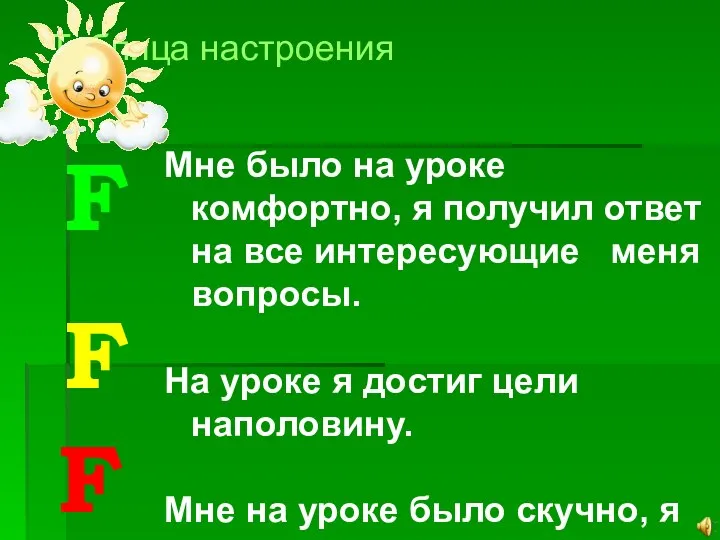 Таблица настроения Мне было на уроке комфортно, я получил ответ на все