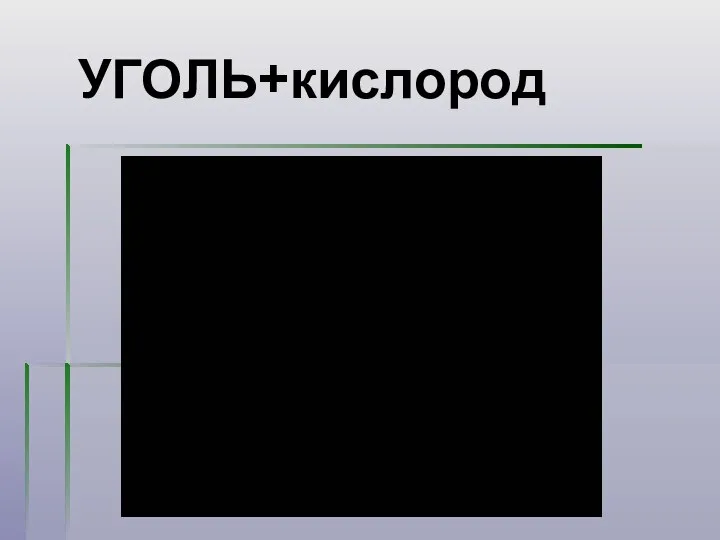 УГОЛЬ+кислород