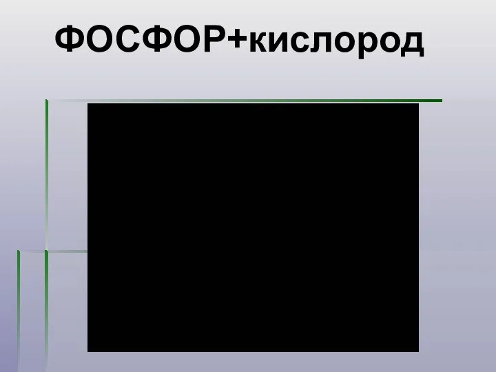 ФОСФОР+кислород