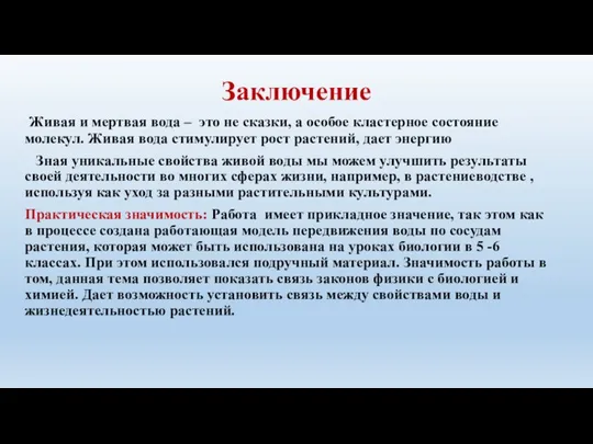 Заключение Живая и мертвая вода – это не сказки, а особое кластерное