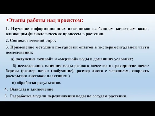 Этапы работы над проектом: 1. Изучение информационных источников особенным качествам воды, влияющим