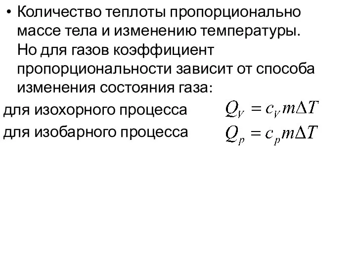 Количество теплоты пропорционально массе тела и изменению температуры. Но для газов коэффициент