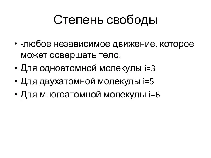 Степень свободы -любое независимое движение, которое может совершать тело. Для одноатомной молекулы