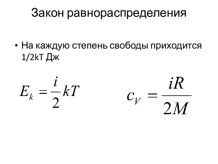 Закон равнораспределения На каждую степень свободы приходится 1/2kT Дж