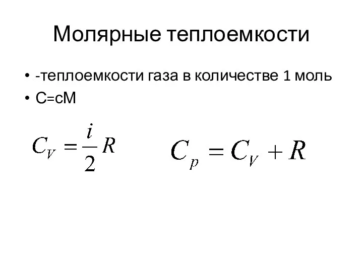 Молярные теплоемкости -теплоемкости газа в количестве 1 моль С=сМ