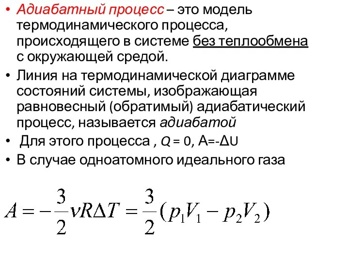 Адиабатный процесс – это модель термодинамического процесса, происходящего в системе без теплообмена