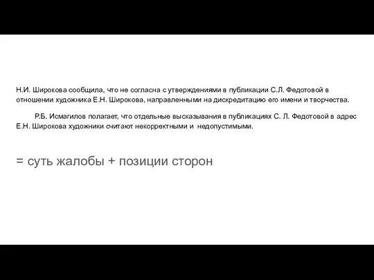 Н.И. Широкова сообщила, что не согласна с утверждениями в публикации С.Л. Федотовой