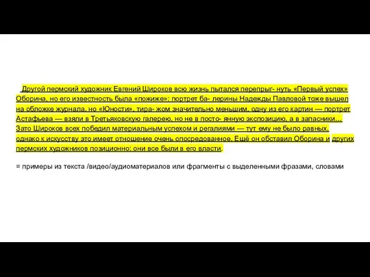 Другой пермский художник Евгений Широков всю жизнь пытался перепрыг- нуть «Первый успех»