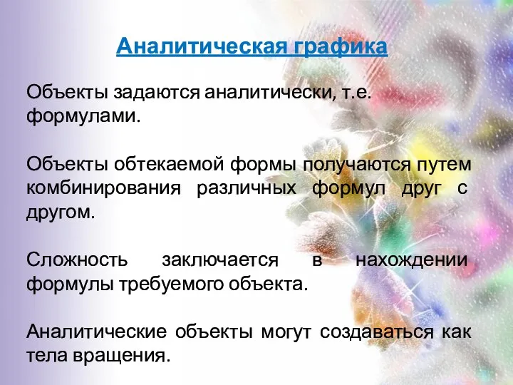 Аналитическая графика Объекты задаются аналитически, т.е. формулами. Объекты обтекаемой формы получаются путем