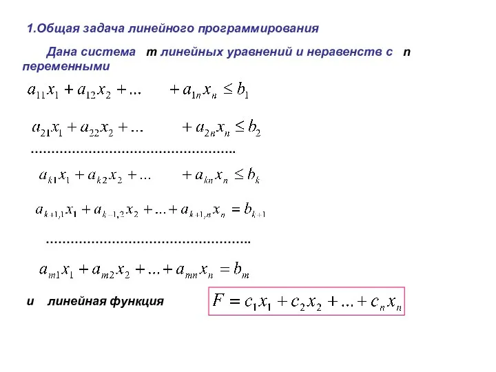 1.Общая задача линейного программирования Дана система m линейных уравнений и неравенств с