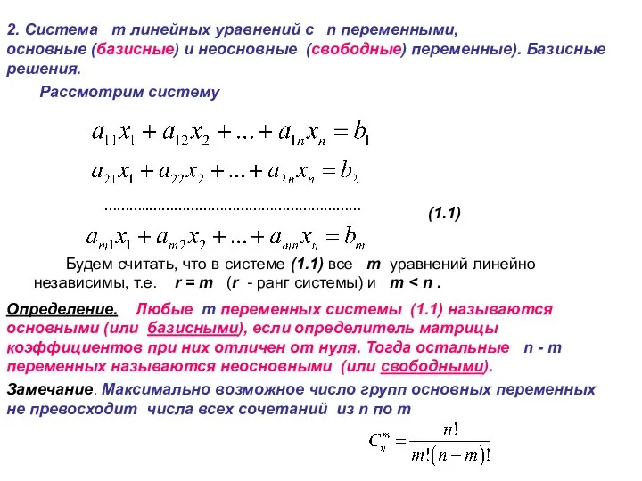 2. Система m линейных уравнений с n переменными, основные (базисные) и неосновные