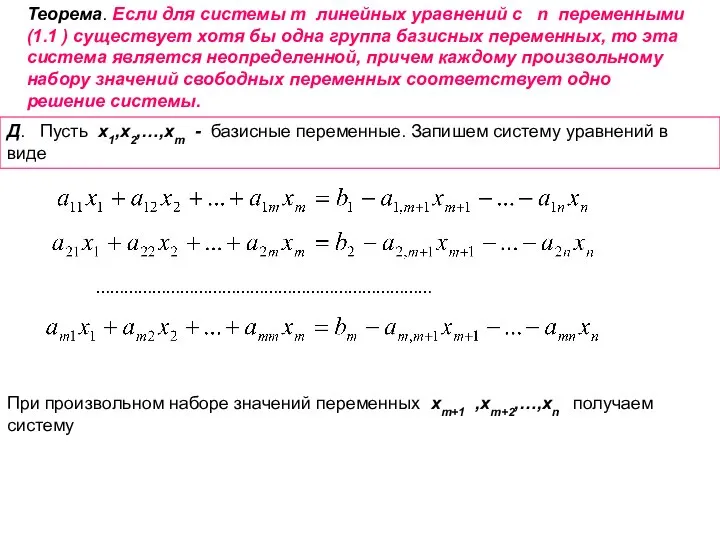 Теорема. Если для системы m линейных уравнений с n переменными (1.1 )