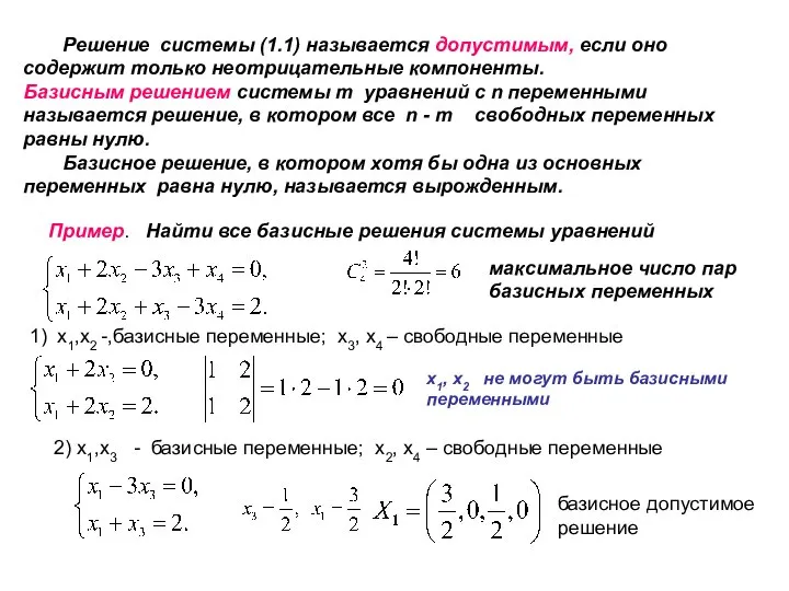 Решение системы (1.1) называется допустимым, если оно содержит только неотрицательные компоненты. Базисным